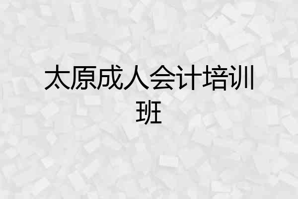 太原成人会计培训班