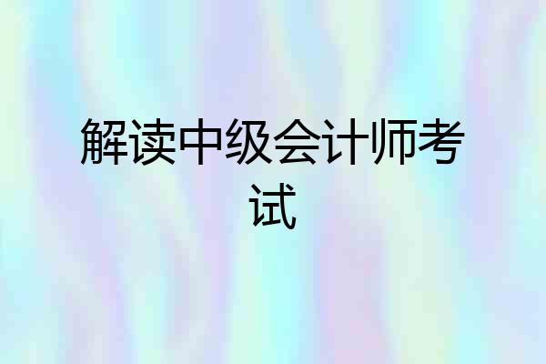 解读中级会计师考试