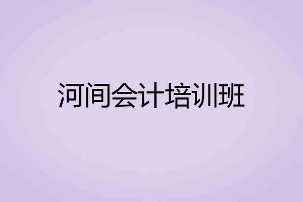 河间会计培训班