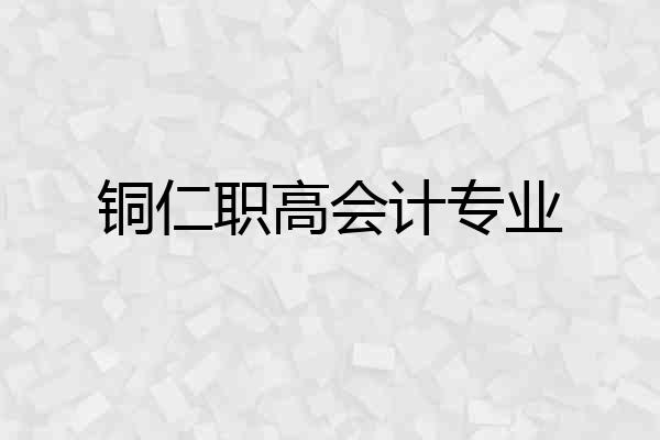 铜仁职高会计专业