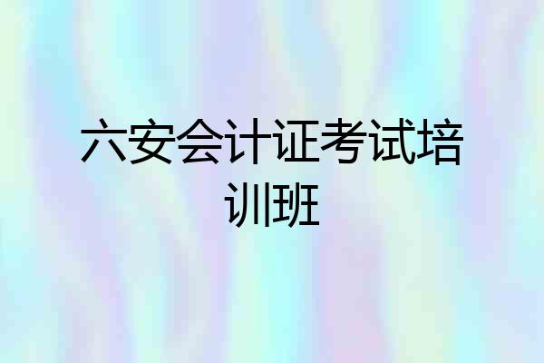 六安会计证考试培训班