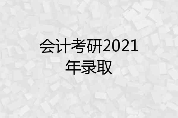 会计考研2021年录取
