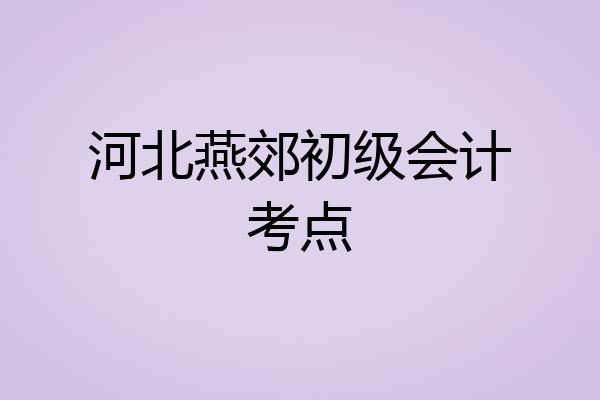 河北燕郊初级会计考点