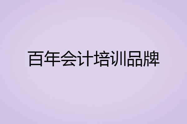百年会计培训品牌