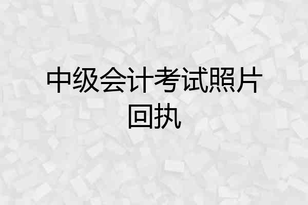 中级会计考试照片回执