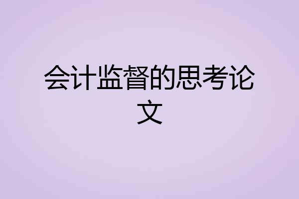 会计监督的思考论文