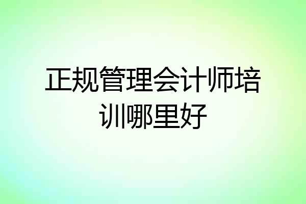 正规管理会计师培训哪里好