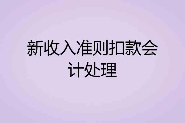 新收入准则扣款会计处理
