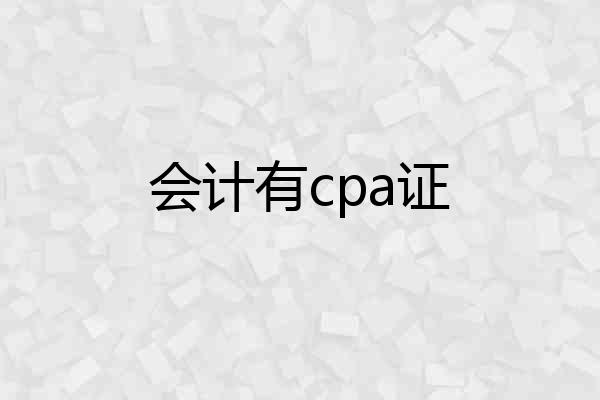 会计有cpa证