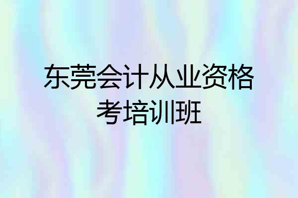 东莞会计从业资格考培训班