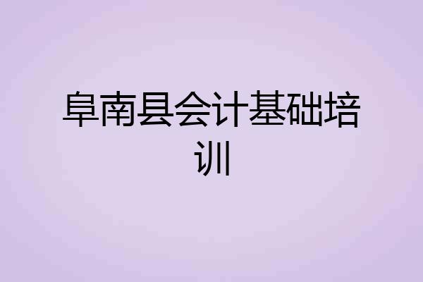 阜南县会计基础培训