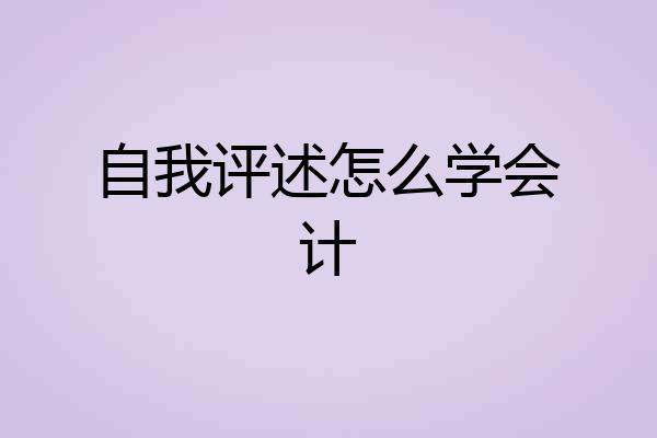 自我评述怎么学会计