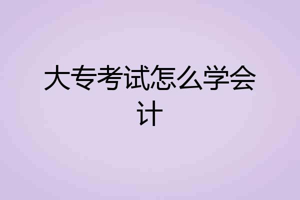 大专考试怎么学会计