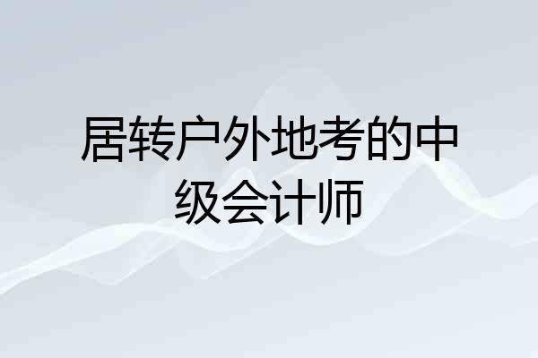 居转户外地考的中级会计师