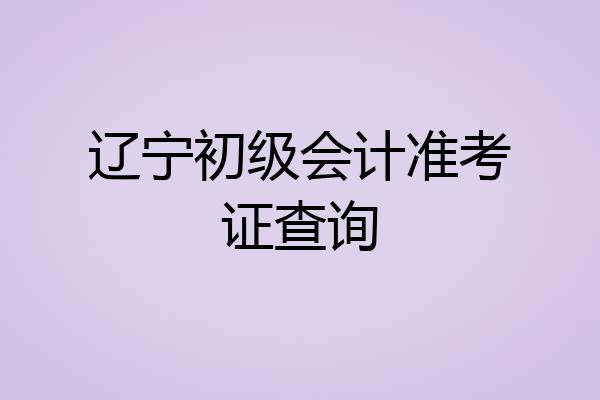 辽宁初级会计准考证查询