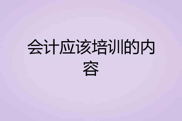 会计应该培训的内容