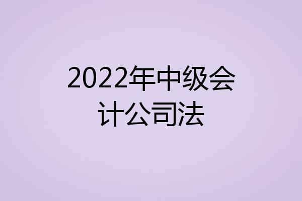 2022年中级会计公司法