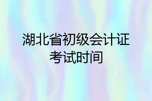 湖北省初级会计证考试时间