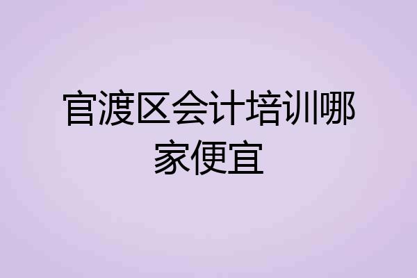 官渡区会计培训哪家便宜