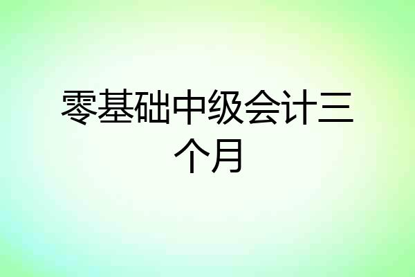 零基础中级会计三个月