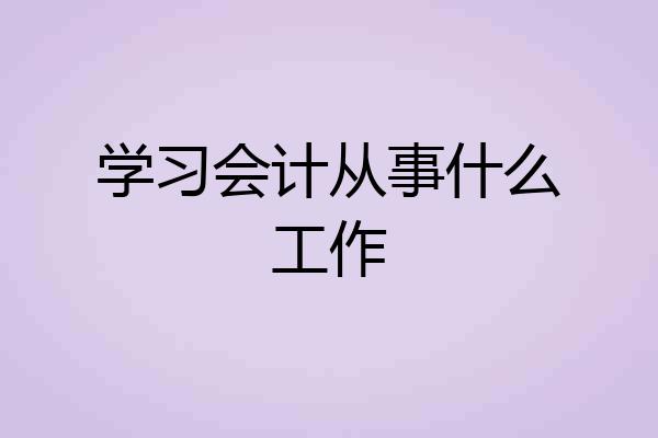 学习会计从事什么工作