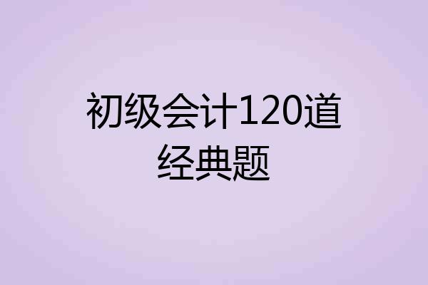 初级会计120道经典题