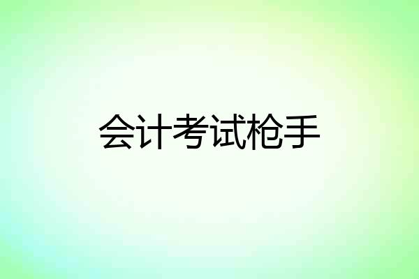 会计考试枪手