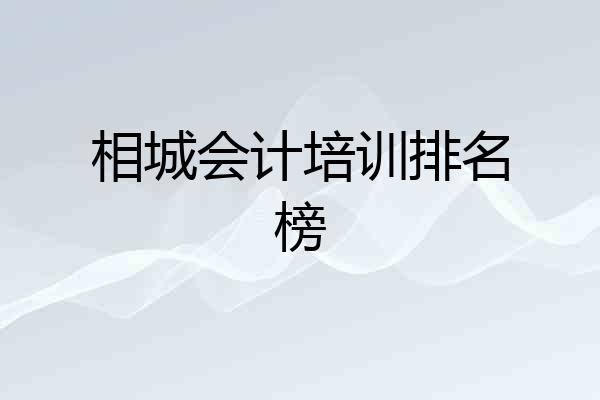 相城会计培训排名榜