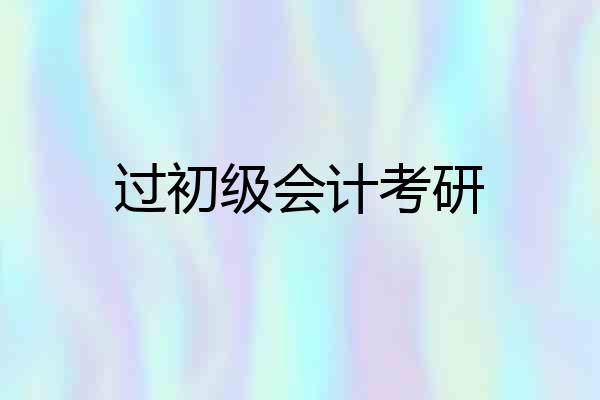 过初级会计考研