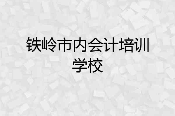 铁岭市内会计培训学校