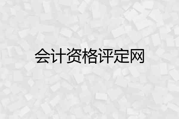 会计资格评定网