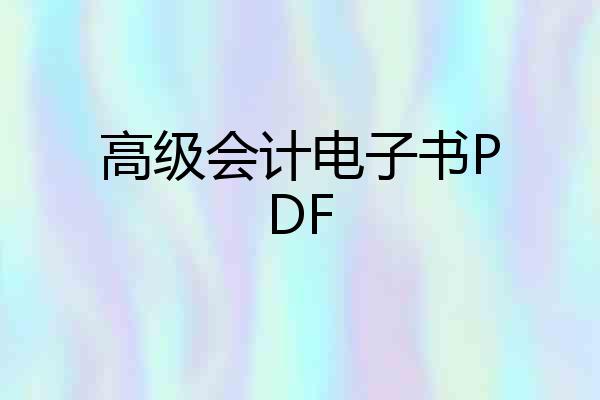 高级会计电子书PDF