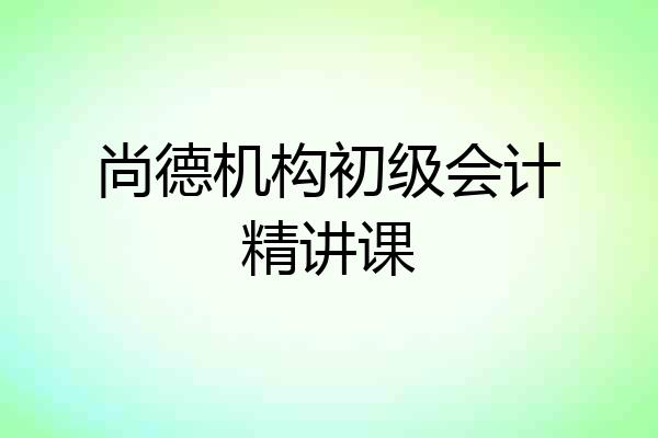 尚德机构初级会计精讲课