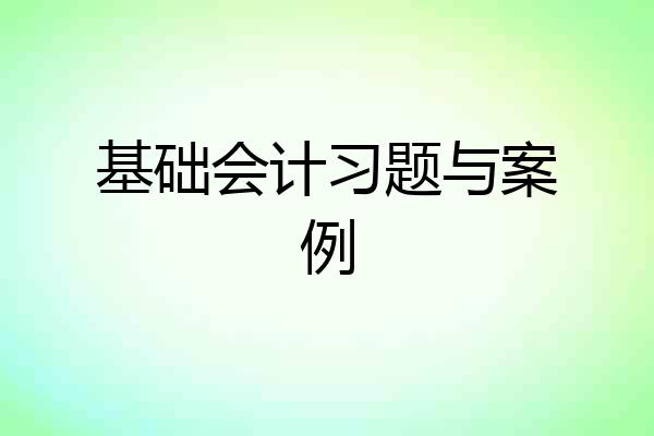 基础会计习题与案例