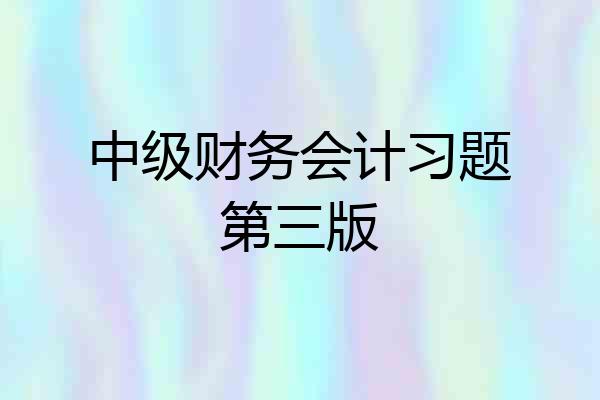 中级财务会计习题第三版