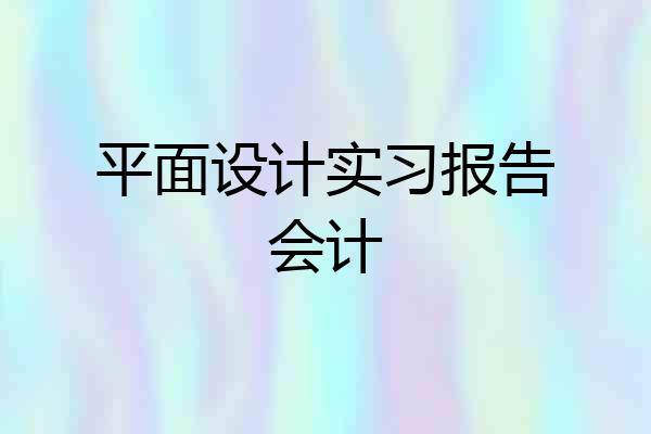 平面设计实习报告会计