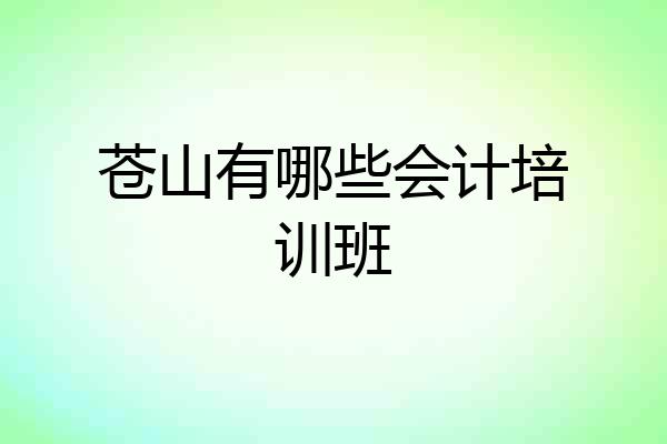 苍山有哪些会计培训班