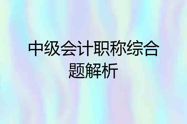 中级会计职称综合题解析