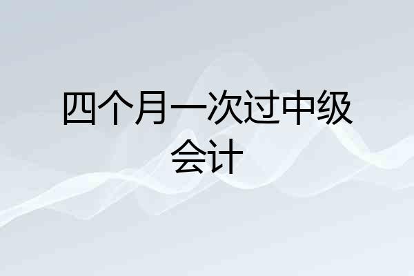 四个月一次过中级会计