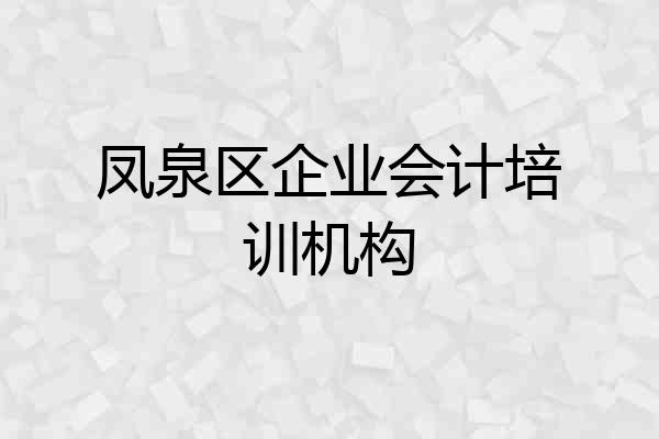 凤泉区企业会计培训机构