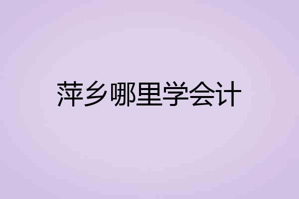 萍乡哪里学会计