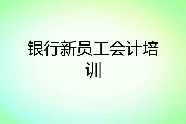 银行新员工会计培训