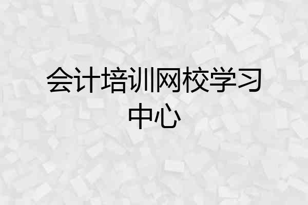 会计培训网校学习中心
