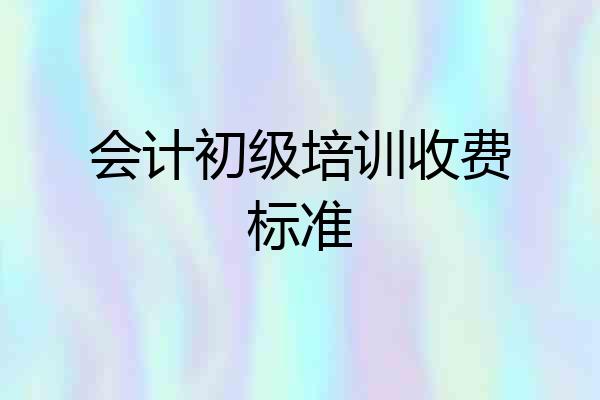 会计初级培训收费标准