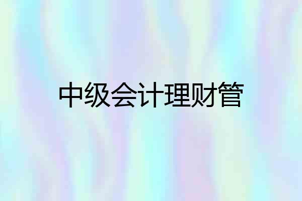 中级会计理财管