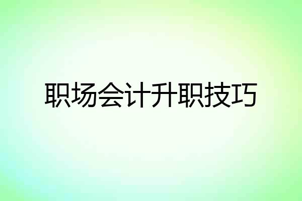职场会计升职技巧