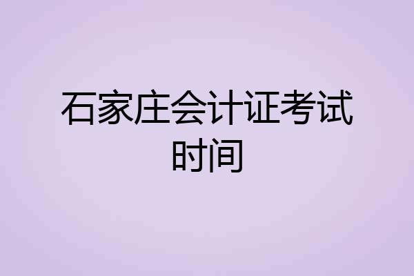 石家庄会计证考试时间