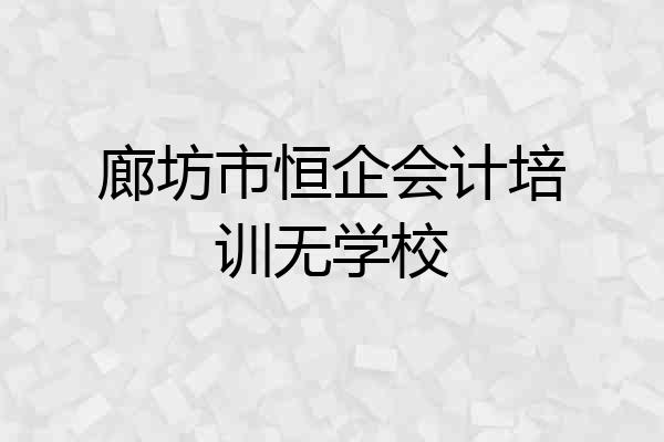廊坊市恒企会计培训无学校