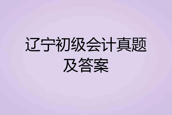 辽宁初级会计真题及答案