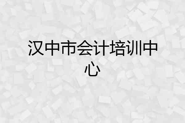 汉中市会计培训中心